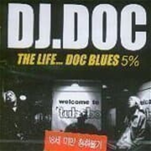 디제이 디오씨 (DJ Doc) / 5집 - The Life...Doc Blues