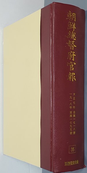 조선총독부관보 35 - 大正七年 自第一七一八號 ~ 一九一八年 至第一七九五號 