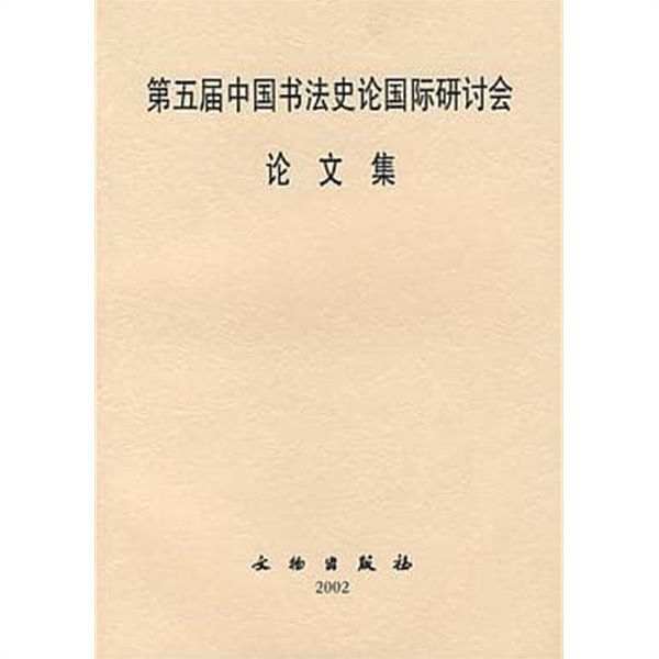 第五屆中國書法史論國際硏討會論文集 (중문간체, 2002 초판) 제5계중국서법사론국제연토회논문집