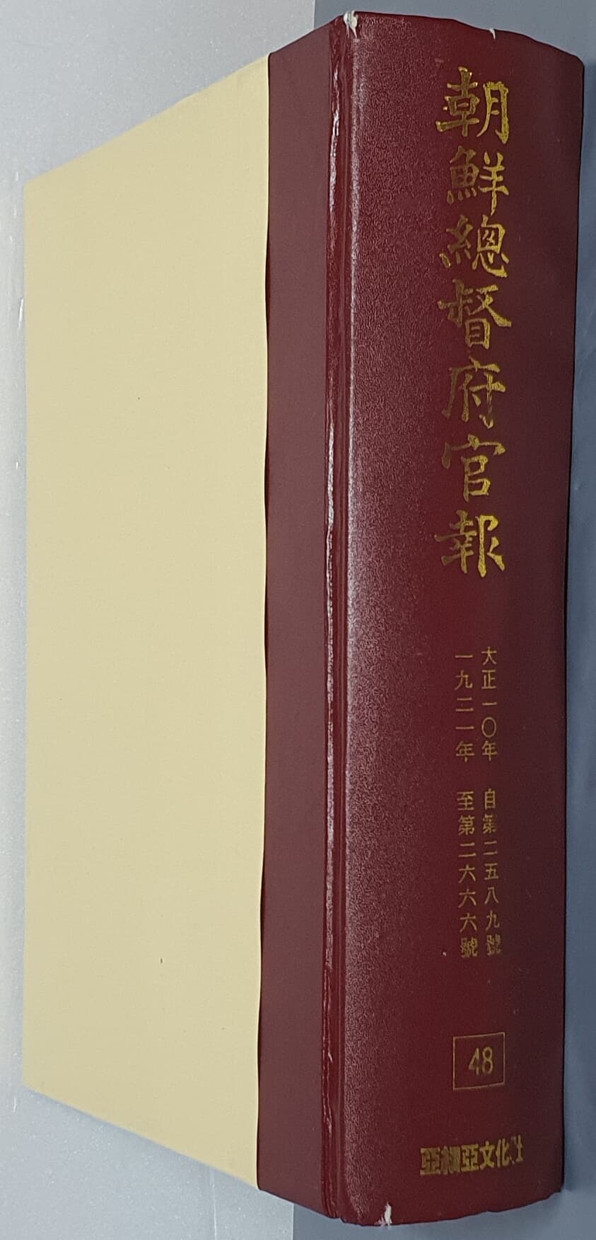 조선총독부관보 48 - 大正一０年 自第二五八九號 ~ 一九二一年 至第二六六六號 