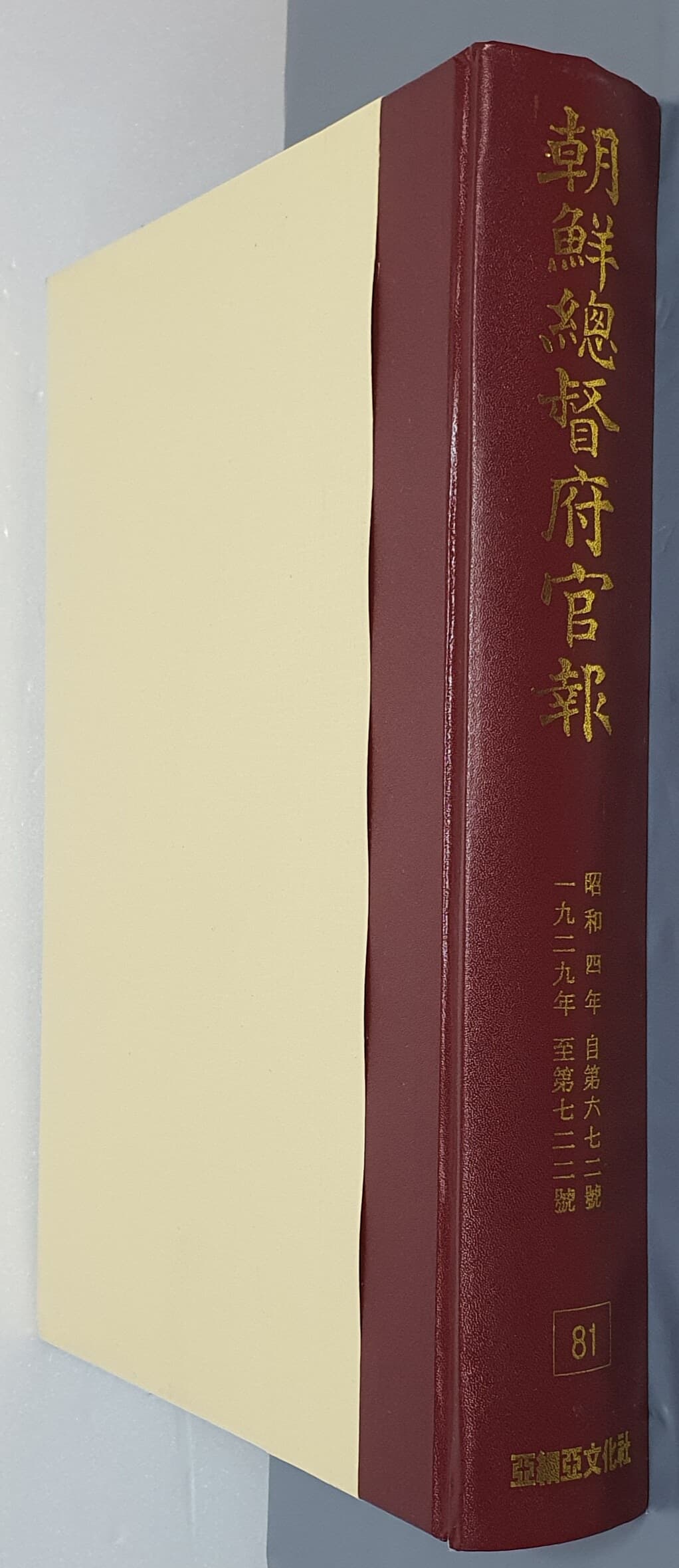 조선총독부관보 81 - 昭和四年 自第六七二號 ~ 一九二九年 至第七二二號 