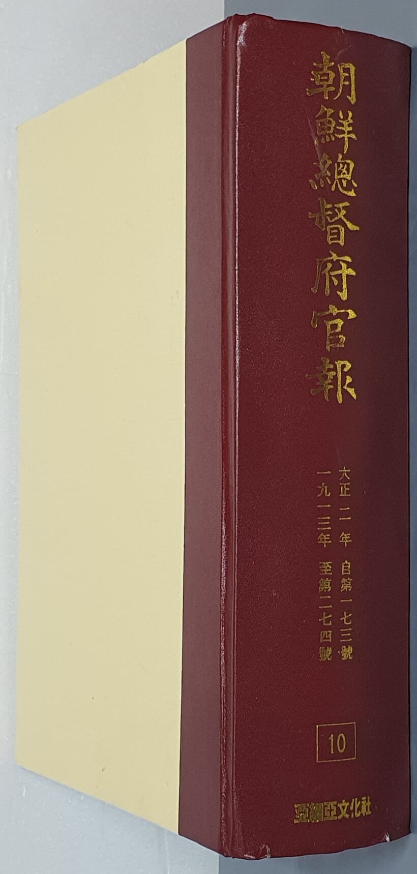 조선총독부관보 10 - 大正二年 自第一七三號 ~ 一九一三年 至第二七四號