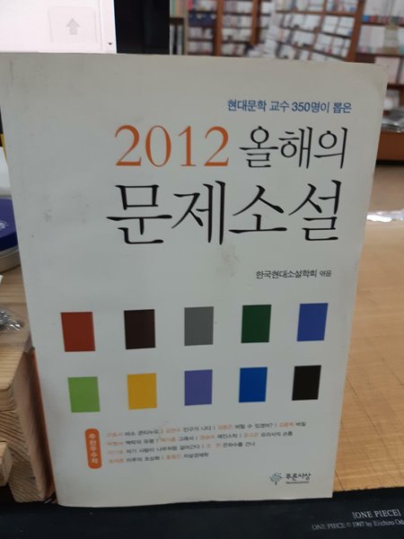 2012 올해의 문제소설