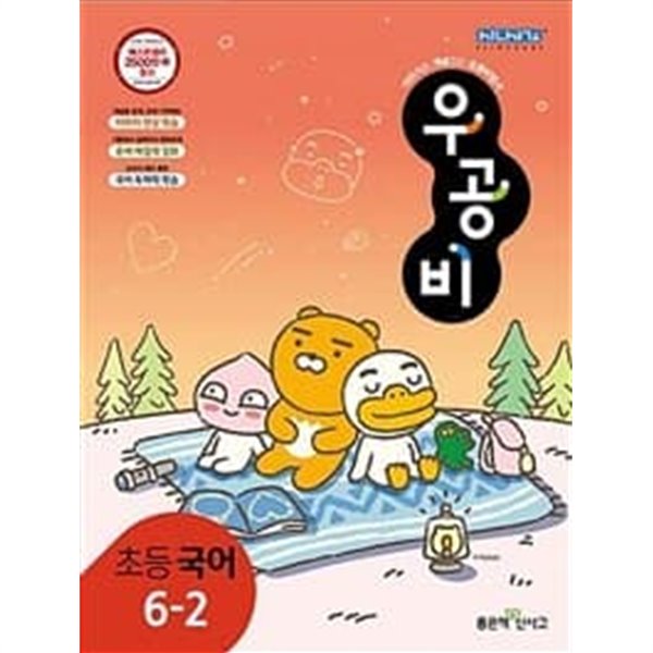 [세트] 신사고 우공비 초등 국어 3-2, 4-2, 5-2, 6-2 (2022년) / 정답과 해설이 표기된 ~교~사~용~