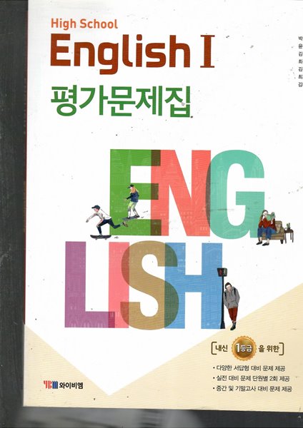 HIGH SCHOOL ENGLISH1 평가문제집 