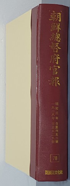 조선총독부관보 78 - 昭和三年 自第四五二號 ~ 一九二九年 至第五二九號 