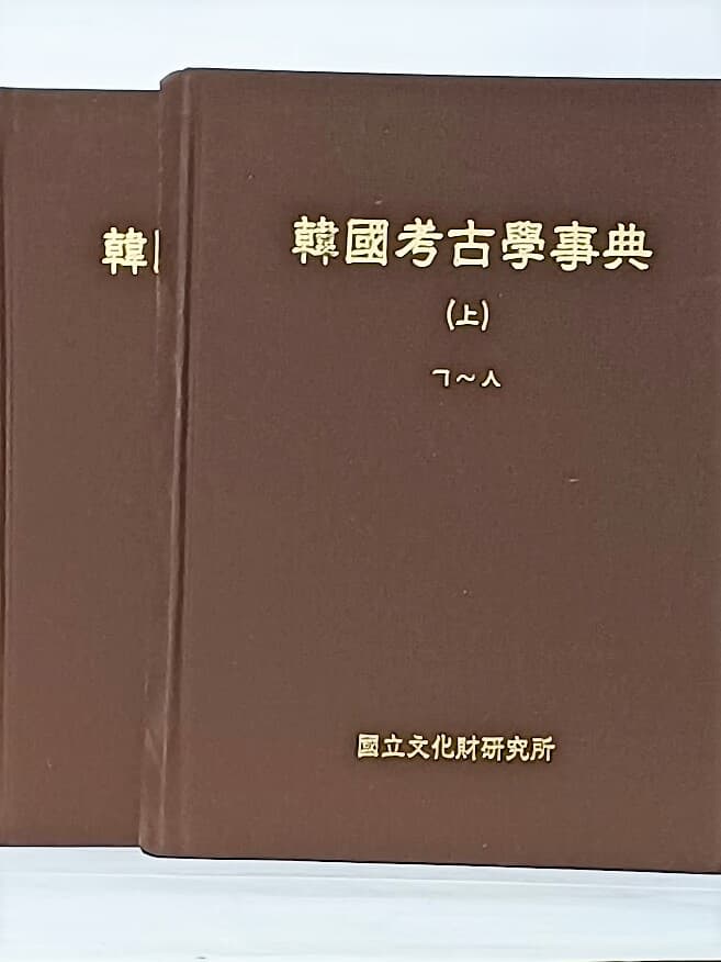 한국고고학사전 (상),(하)세트 -190/265/70, 1345+46쪽,하드커버-절판된 귀한책-아래사진,설명참조-