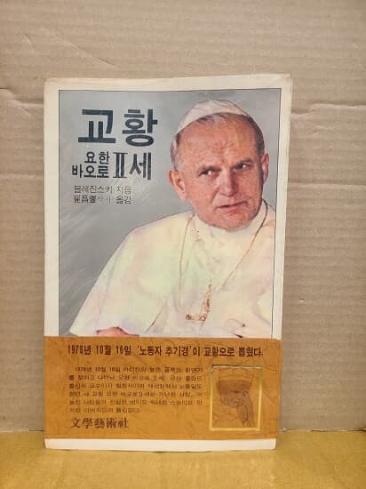 교황 요한바오로 2세 : 문예출판사 / 1979년 초판발행