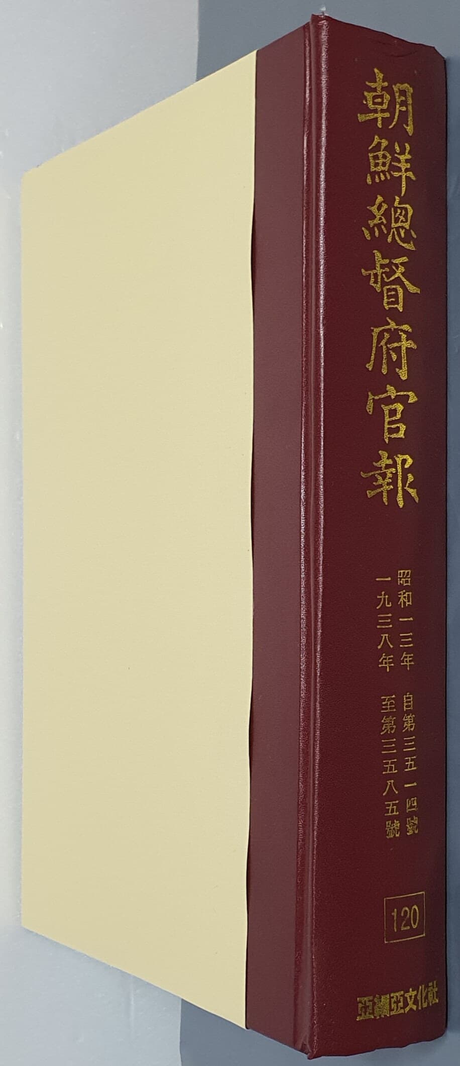 조선총독부관보 120 - 昭和一三年 自第三五一號 ~ 一九三八年 至第三五八五號 