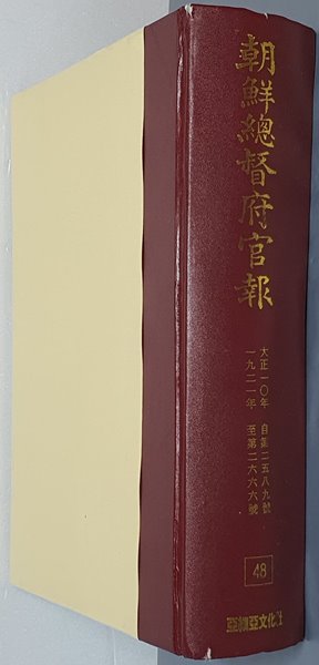 조선총독부관보 48 - 大正一０年 自第二五八九號 ~ 一九二一年 至第二六六六號 