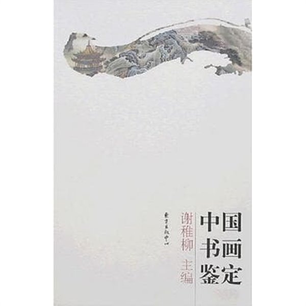 中國書畵鑑定 (중문간체, 2012 2판2쇄) 중국서화감정