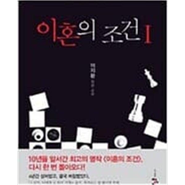 이혼의 조건 1~2 (전2권)