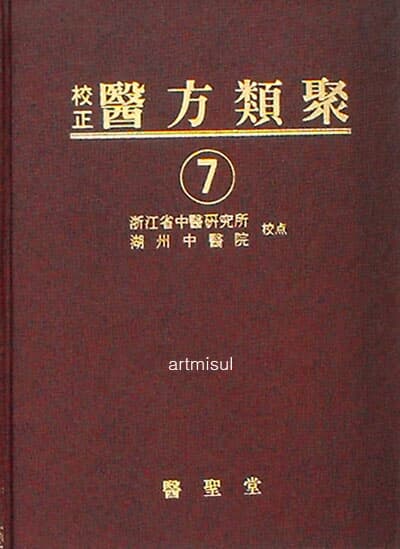 校正 의방유취 醫方類聚 (전11권) . 한방. 한의학