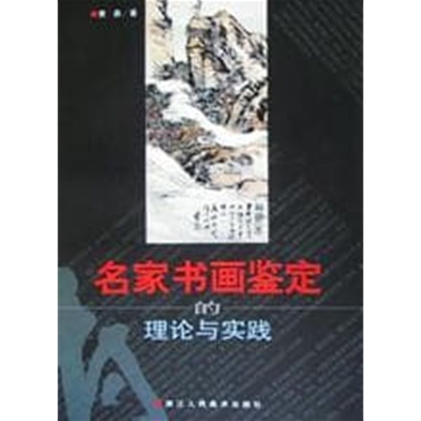 名家書畵鑑定的理論與實踐 (중문간체, 2000 3판) 명가서화감정적이론여실천