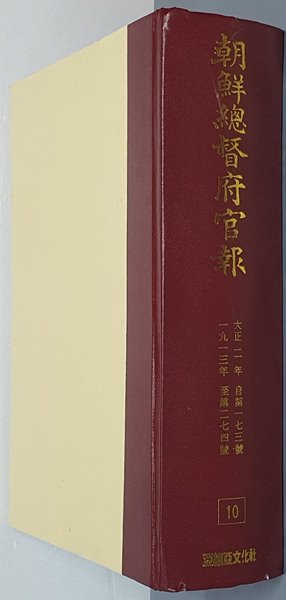 조선총독부관보 10 - 大正二年 自第一七三號 ~ 一九一三年 至第二七四號