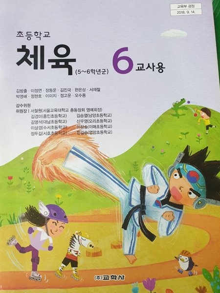 초등학교 체육 6 교사용교과서 (김방출/교학사)