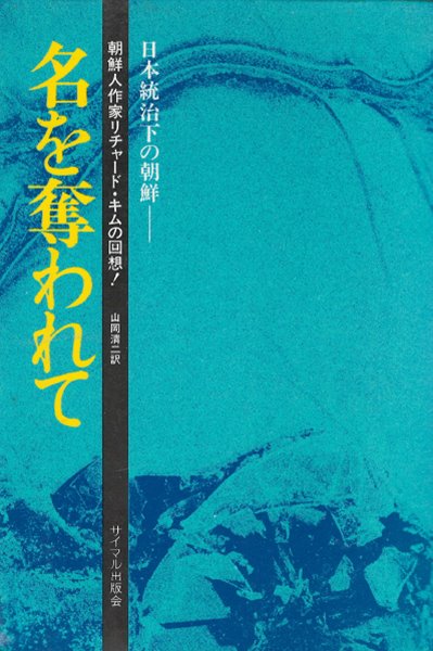 日本統治下の朝鮮 - 名を奪われて：朝鮮人作家リチャ-ド. キムの回想！ ( 일본통치하의 조선 - 이름을 빼앗기고 : 조선인 작가 리차드 김의 회상 )