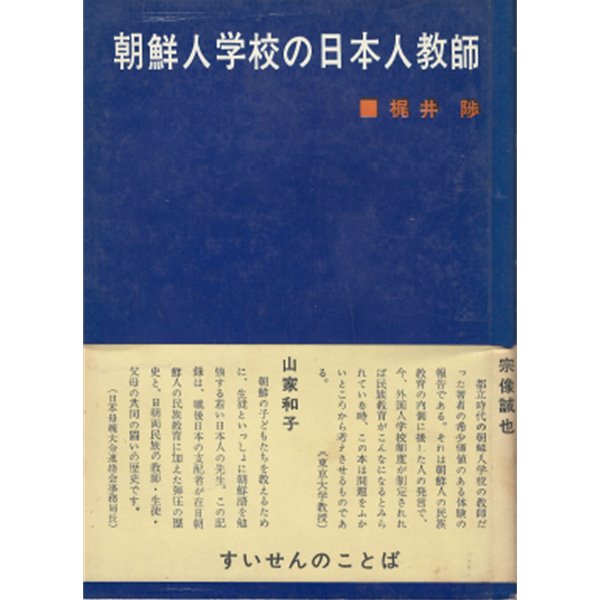 朝鮮人學校の日本人敎師 ( 조선인학교의 일본인 교사 한국인 학교 )