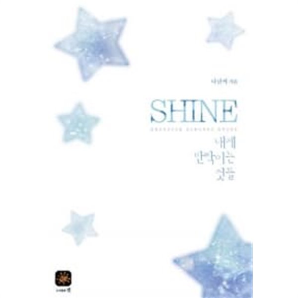 샤인 Shine★