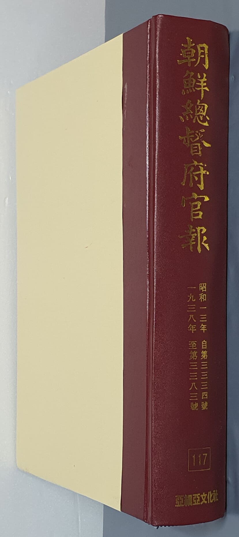 조선총독부관보 117 - 昭和一三年 自第三三三四號 ~ 一九三八年 至第三三八三號 