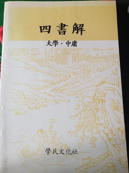 사서해 (대학. 중용) **1997년 초판