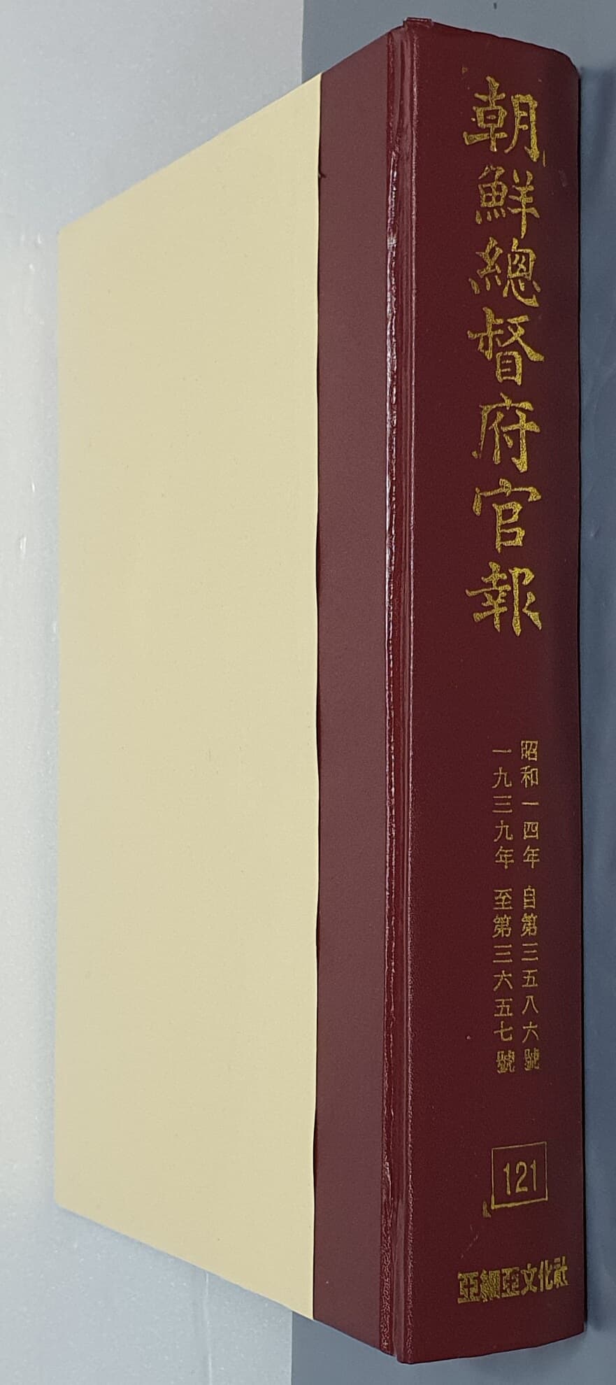 조선총독부관보 121 - 昭和一四年 自第三五八六號 ~ 一九三九年 至第三六五七號 