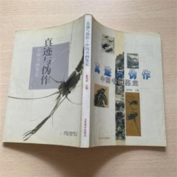 眞蹟與僞作 中國書畵鑑定 (중문간체, 1998 초판) 진적여위작 중국서화감정