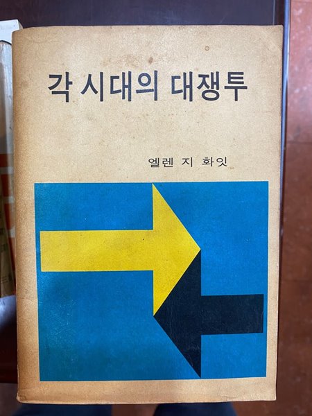 [초판]각 시대의 대쟁투