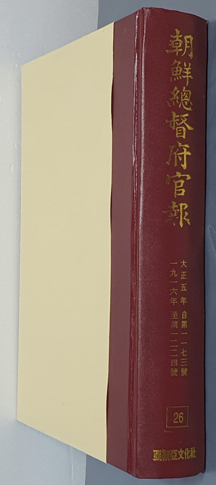 조선총독부관보 26 - 大正五年 自第一一七三號 ~ 一九一六年 至第一二二四號 