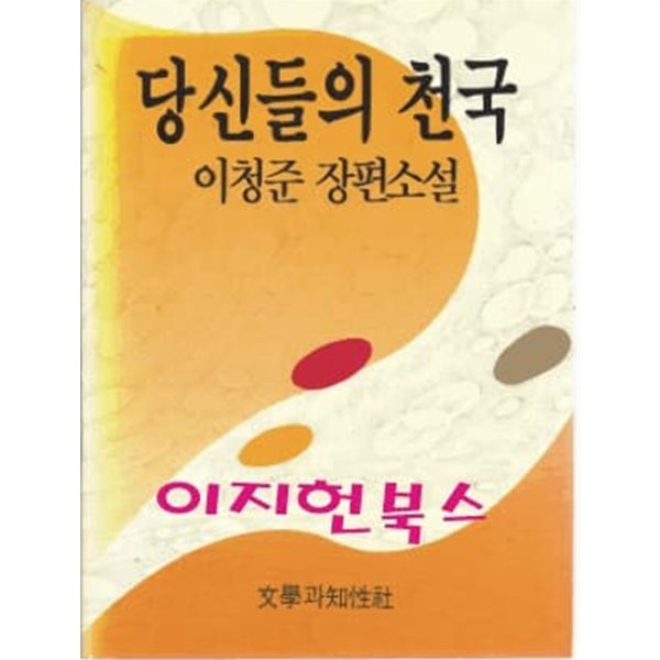 당신들의 천국 : 이청준 장편소설