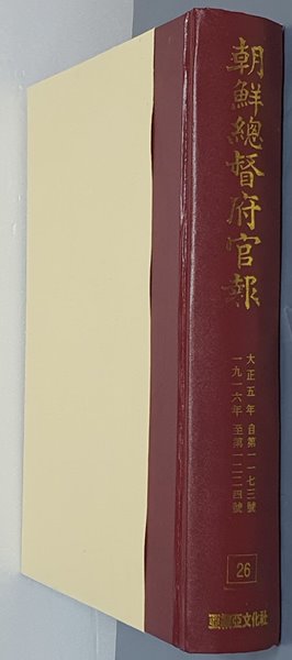 조선총독부관보 26 - 大正五年 自第一一七三號 ~ 一九一六年 至第一二二四號 