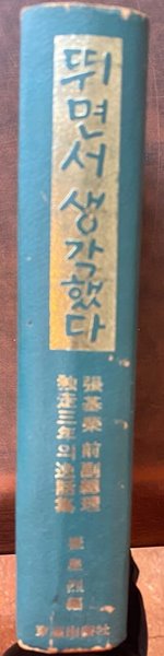 [초판]뛰면서 생각했다 (장기영 전 부총리독주삼년의 일화집)