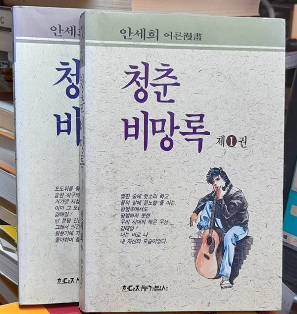 청춘 비망록 1.2 (2권완결아님) 안세희 1993년초판본