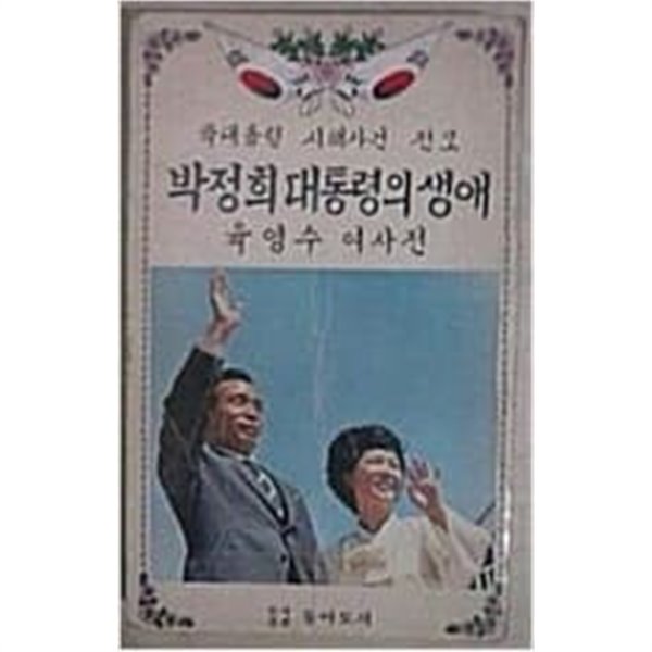 박정희 대통령의 생애.육영수 여사전 (초판 1980) 