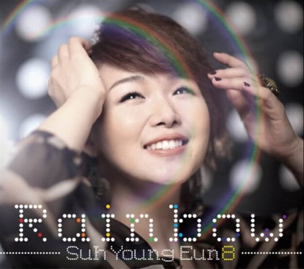 서영은 8집 - Rainbow 