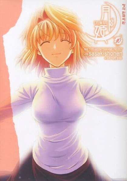 진월담월희(완결) 1~10  - TYPE-MOON . sasakishonen 코믹 판타지만화 -