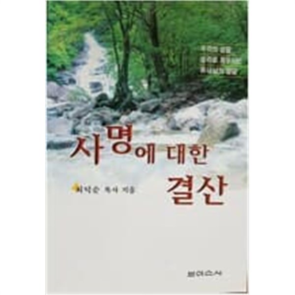 사명에 대한 결산