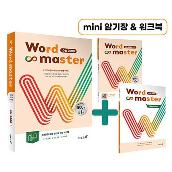 [참고서 전문] 워드 마스터 2023 Word Master 수능 2000 