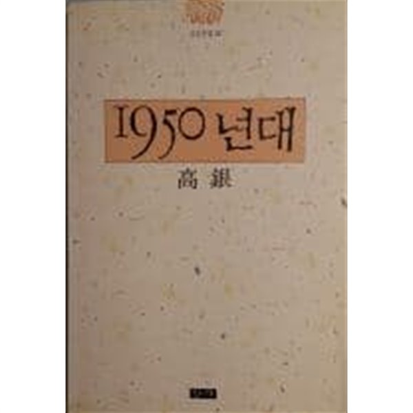 1950년대[고은전집10)[1989초판]