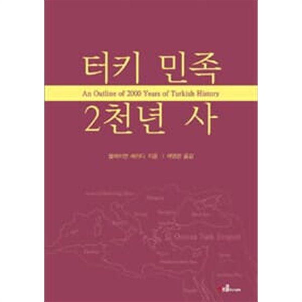 터키 민족 2천년 사