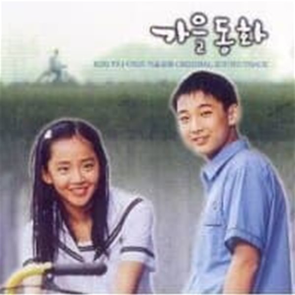 O.S.T. / 가을동화 (KBS 미니시리즈) (2CD)