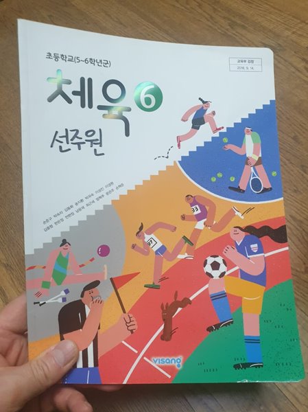 초등학교 체육 6 교과서 손준구 비상