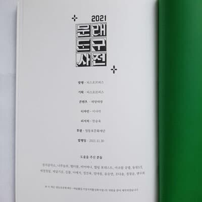 문래도구사전 2021