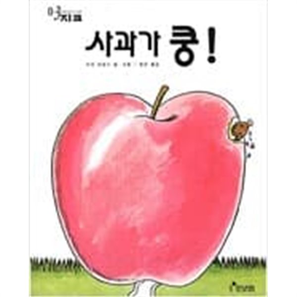 사과가 쿵! - 0~3세 ㅣ 세계의 걸작 그림책 지크 14  choice 다다 히로시 (지은이), 다다 히로시 (그림) | 보림 | 1996년 8월
