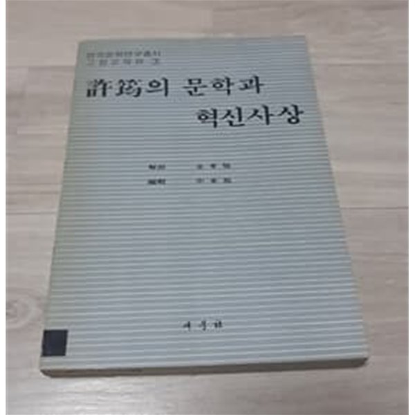 허균의 문학과 혁신사상 새문사 1981년 발행본