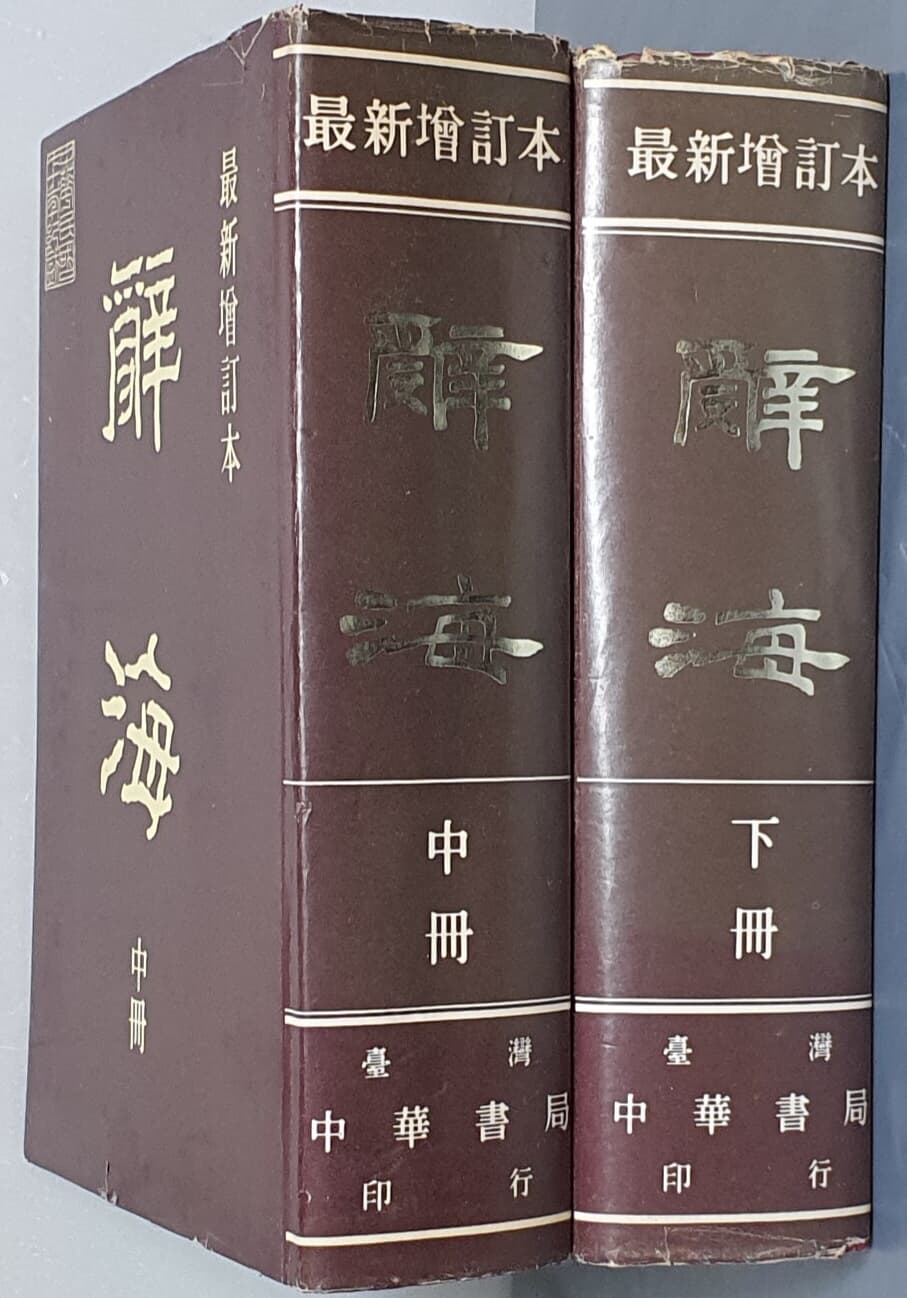 辭海 사해 中,下 (2책) 