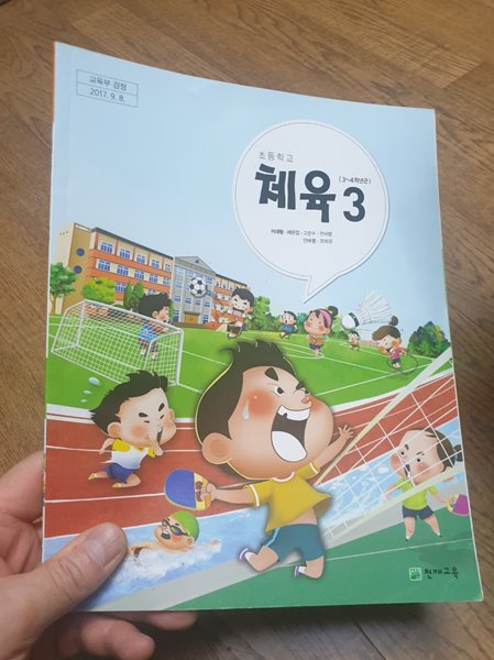 초등학교 체육 3 교과서 이대형 천재교육