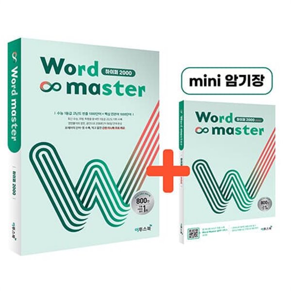 [참고서 전문] 워드 마스터 2022 Word Master 하이퍼 2000 