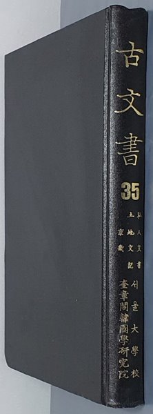 고문서 35: 사인문서 私人文書/ 토지문기 土地文記/ 경기 京畿 