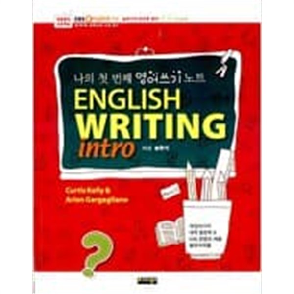 English Writing intro 나의 첫 번째 영어쓰기 노트